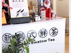 -一杯潮茶·专注潮汕茶饮(十二中创始店)