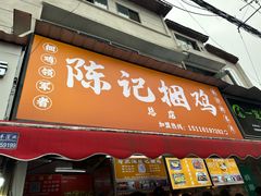 -陈记捆鸡