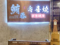 -鲔吞·和牛寿喜烧(闵行区绿瘦酒店)