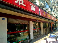 门面-易记皮肚面(明瓦廊店)