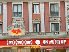 -必点海鲜·海肠捞饭大王(滨江道店)