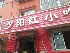 门面-夕阳红小吃(中街大悦城店)