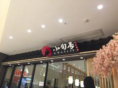 门面-小句号·精致料理(江南环球港店)