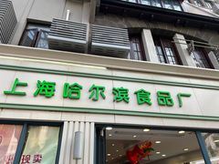 -上海哈尔滨食品厂(淮海中路店)