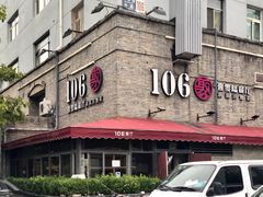 -106餐厅(山水文园店)