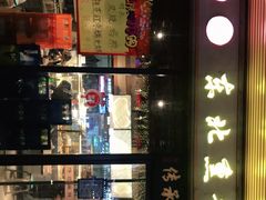 门面-聚合鑫东北熏酱熟食麻辣面(长阳店)