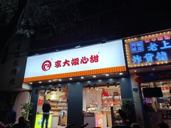 门面-李大姐心甜(丰产路店)