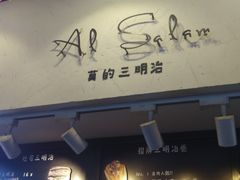 -Al Salam莫的三明治