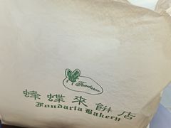 -蜂蝶来饼店(拱北总店)