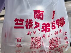 -竺桥兄弟烤鸭(总店)