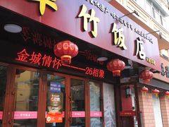 -华竹饭店(中央大街店)