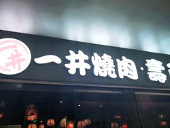 门面-一井烧肉·活鳗·寿司(望京SOHO店)