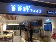 门面-爸爸糖吐司面包(重庆解放碑英利大融城店)