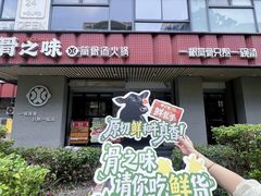 -骨之味·筒骨汤火锅(江头店)