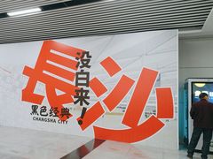 -长沙黄花国际机场-T1航站楼