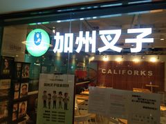 门面-CALIFORKS加州叉子轻食(朝阳门店)