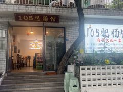 -105肥肠馆(东锅厂店)