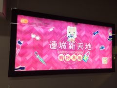 -连城·新天地(福华一路店)
