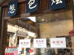 门面-舌尖葱包烩