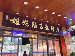 门面-姐妹临高乳猪店(海垦路店)