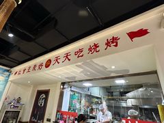 -鹤之乡·齐齐哈尔烤肉·非遗(秋涛路店)