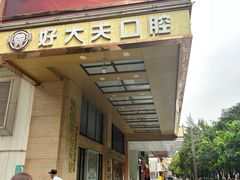 -好大夫口腔(广州店)