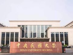 -中央民族大学
