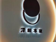 -泽田本家·铜锣烧(TX淮海店)