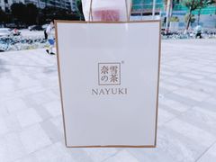 -奈雪的茶(苏宁广场店)