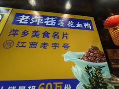 -老萍巷莲花血鸭·萍乡地标江西菜(步行街店)