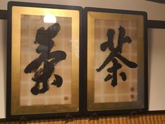-中村藤吉(本店)