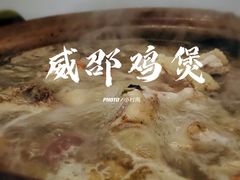 -威邵鸡煲(西华路总店)