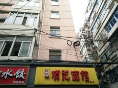 门面-项记面馆(明瓦廊店)