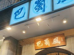 -巴蜀风·地道川菜(总店)