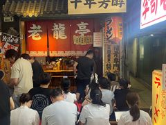 -老龙亭拉面店
