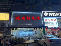 -晓靖轩烧烤(沙河风情店)