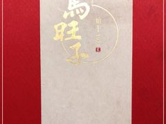 -马旺子酒楼
