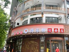 -蒋家桥饺面店(东关街店)