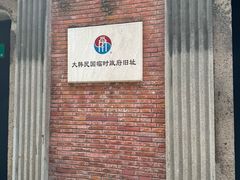 -大韩民国临时政府旧址