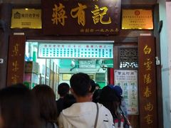 门面-清真蒋有记(老门东店)