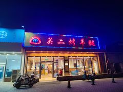 门面-关二碳烤羊腿(龙翔路店)