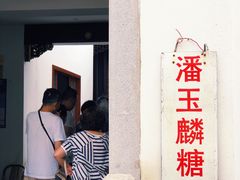 -潘玉麟糖粥