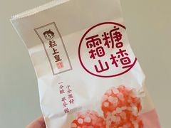 霜糖山楂-粒上皇(新闻路店)