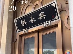 -洪长兴(云南南路店)