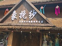 -西双版纳原始森林公园
