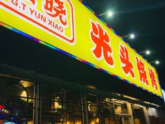 门面-云晓光头烧烤吧(川沙绿地店)
