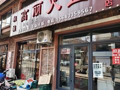 -朝族高丽火盆(长白山总店)