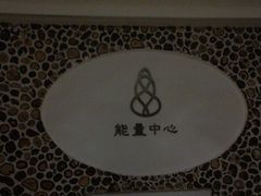 -大连金石滩绿发温泉假日酒店