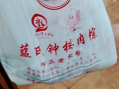 -东街钟楼肉粽(总店)