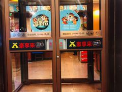 门面-豪享来牛排·中西简餐(黄河路店)